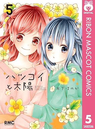 ハツコイと太陽 5 By 木下ほのか