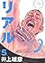 リアル 5 [REAL 5]