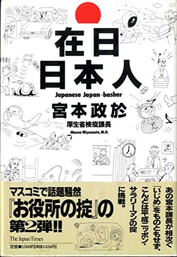Zainichi Nihonjin: Japanese Japan-Basher (Japanese Edition)