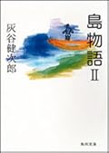 島物語 2