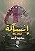 إنسآلة by سامية أحمد
