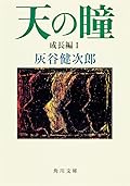 天の瞳 成長編 1