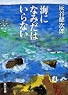 海になみだはいらない