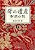 母の遺産 - 新聞小説（下）