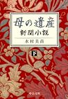 母の遺産 - 新聞小説（下）