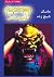 ماسک شبح‌زده by R.L. Stine