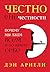 Честно о нечестности. Почему мы лжем всем и особенно себе by Dan Ariely