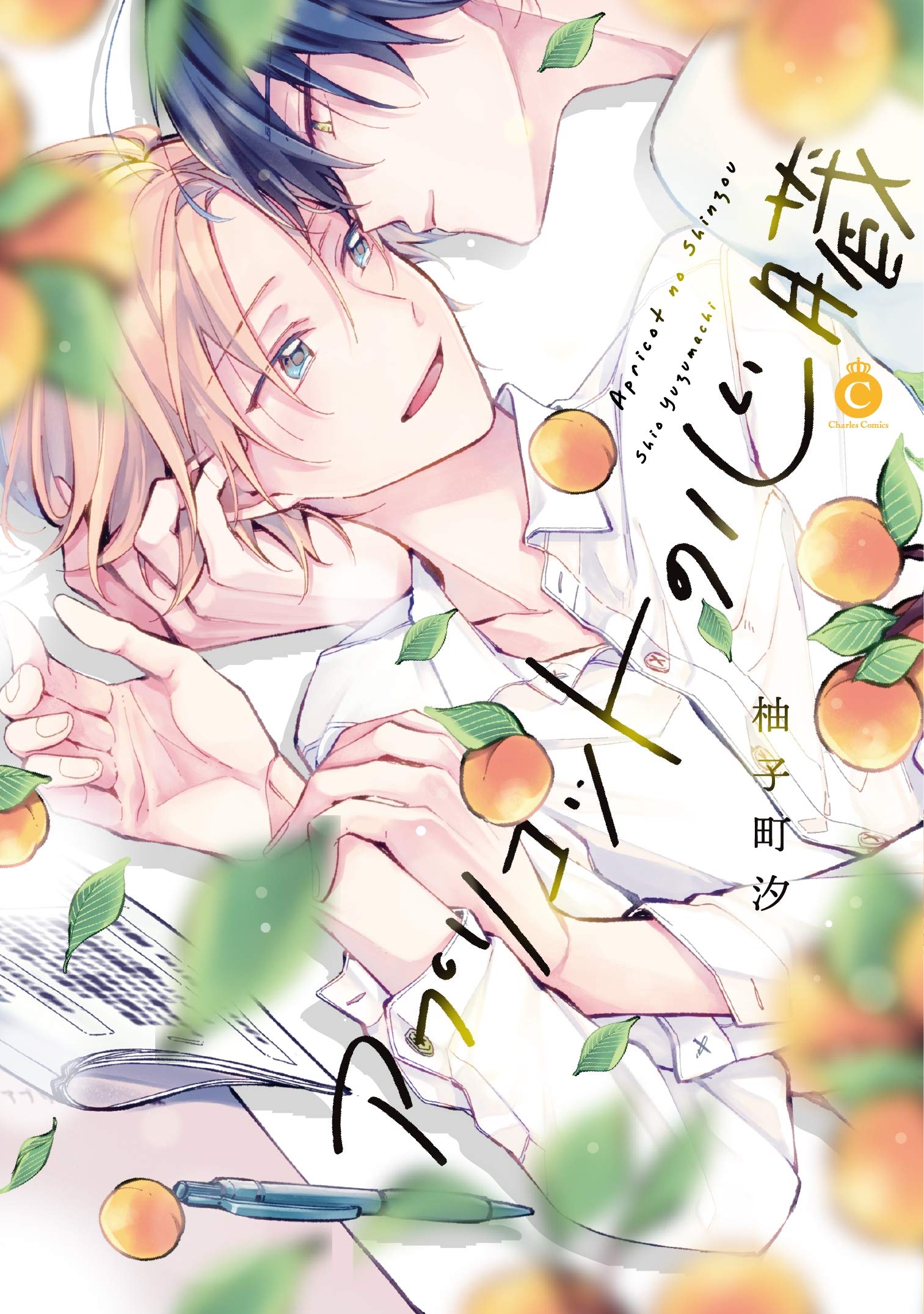 アプリコットの心臓【特典付き】 (シャルルコミックス) (Japanese Edition)
