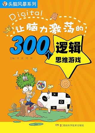 头脑风暴系列 让脑力激荡的300个逻辑思维游戏by 钟晟