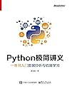 Python极简讲义：一本书入门数...