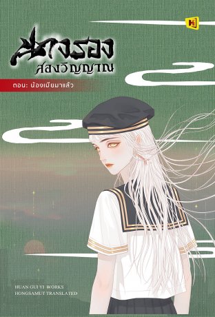 นางรองสองวิญญาณ ตอน น้องเมียมาแล้ว