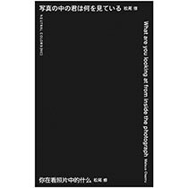 写真の中の君は何を見ている