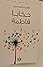 حكايا فاطمة by فاطمة أحمد حبيل