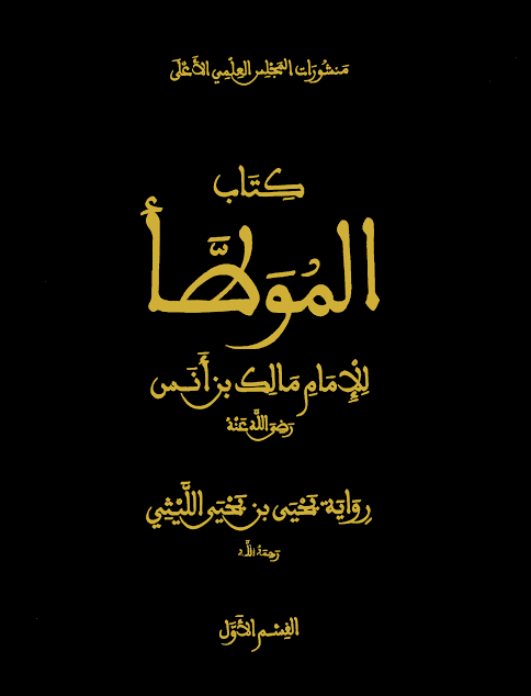 الموطأ - القسم الأول