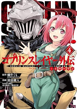 ゴブリンスレイヤー外伝 イヤーワン 4 By Kumo Kagyu