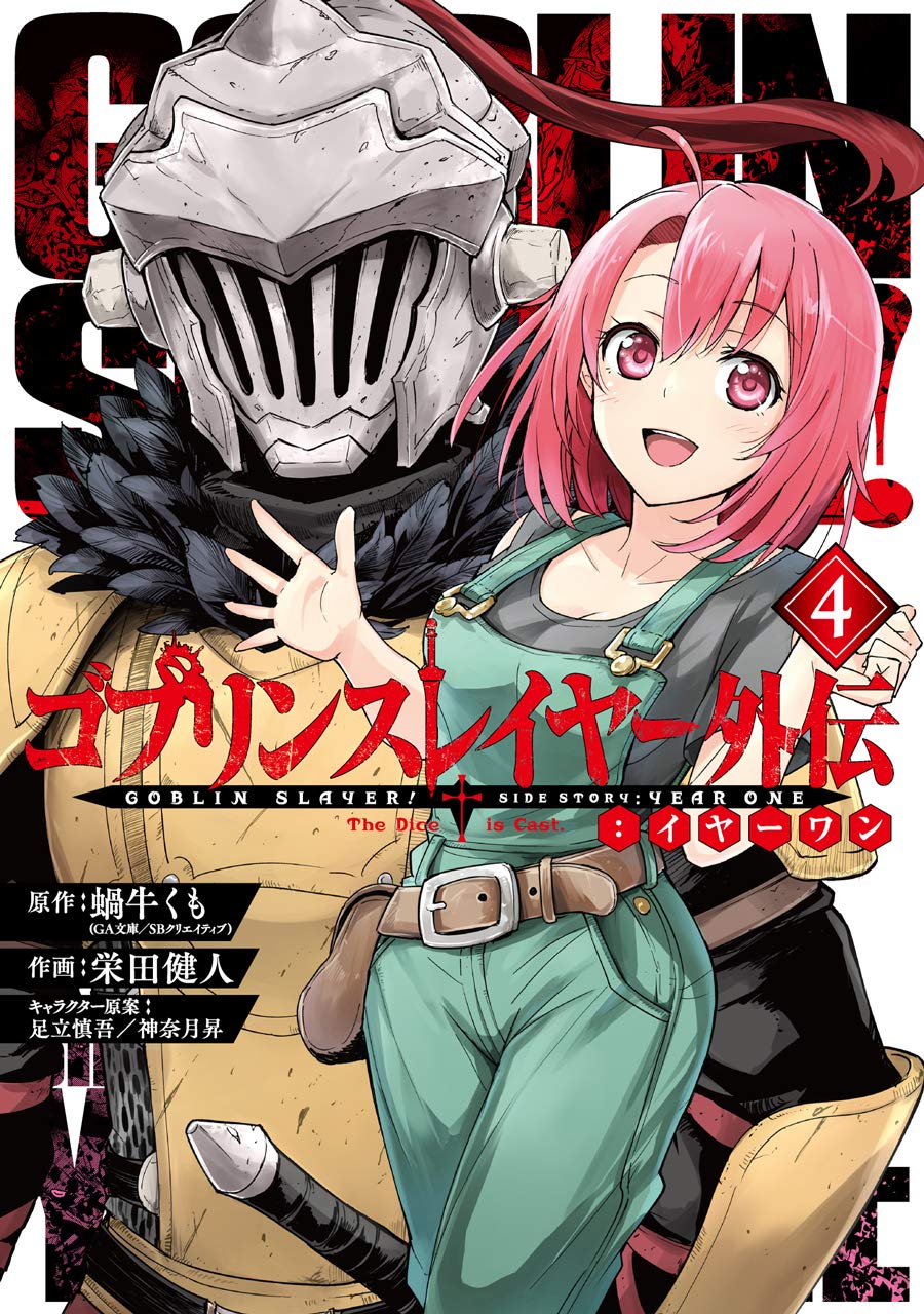 ゴブリンスレイヤー外伝:イヤーワン 4 (Goblin Slayer Side Story: Year One Manga, #4)