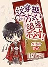 这穿越方式绝逼不对！ [This Way of Transmigration Is Definitely Wrong!]