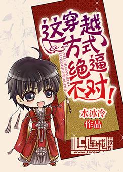 这穿越方式绝逼不对！ [This Way of Transmigration Is Definitely Wrong!] (Webnovel)