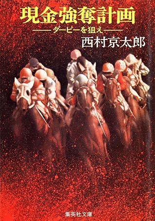 現金強奪計画 ダービーを狙え By 西村京太郎