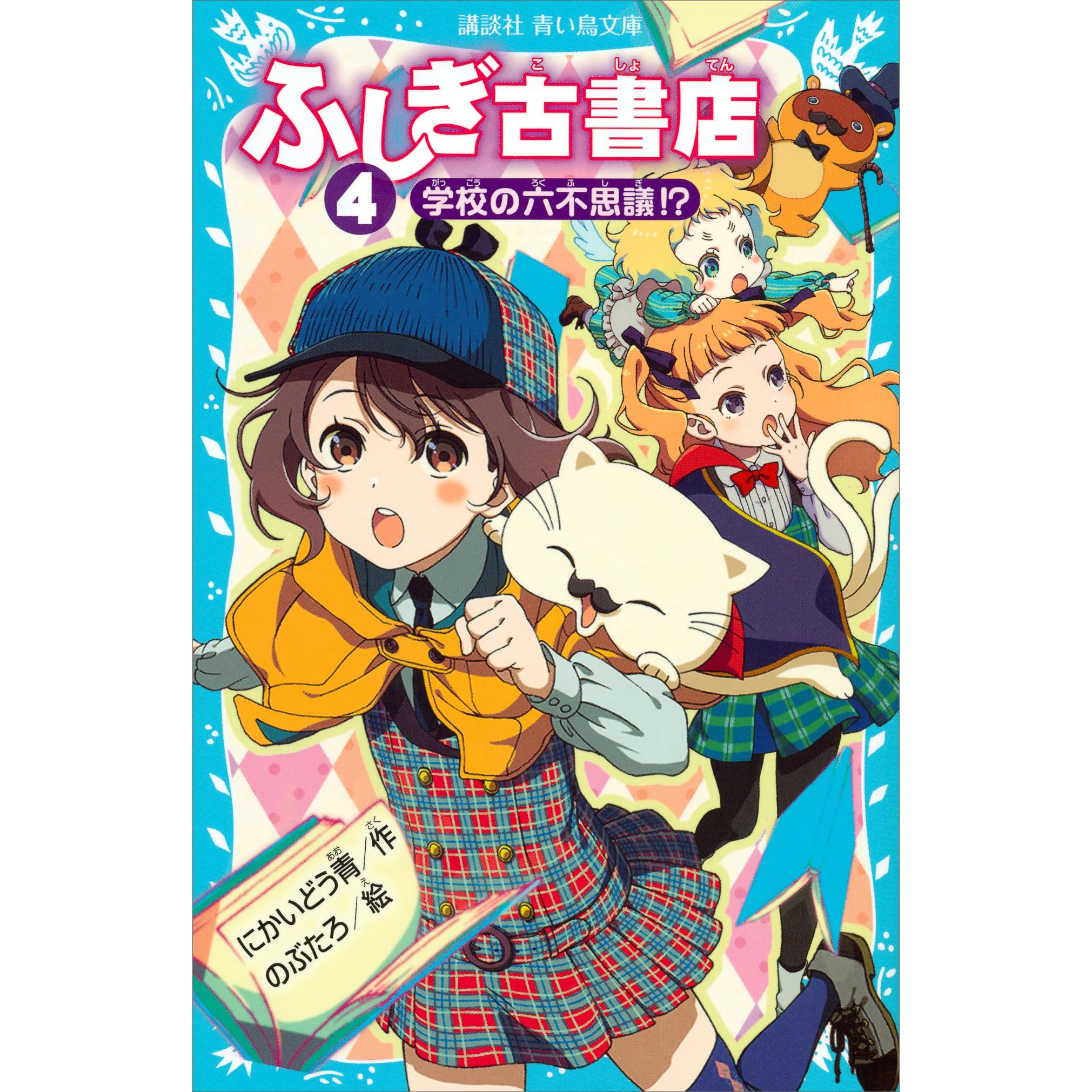 ふしぎ古書店４ 学校の六不思議 By にかいどう青