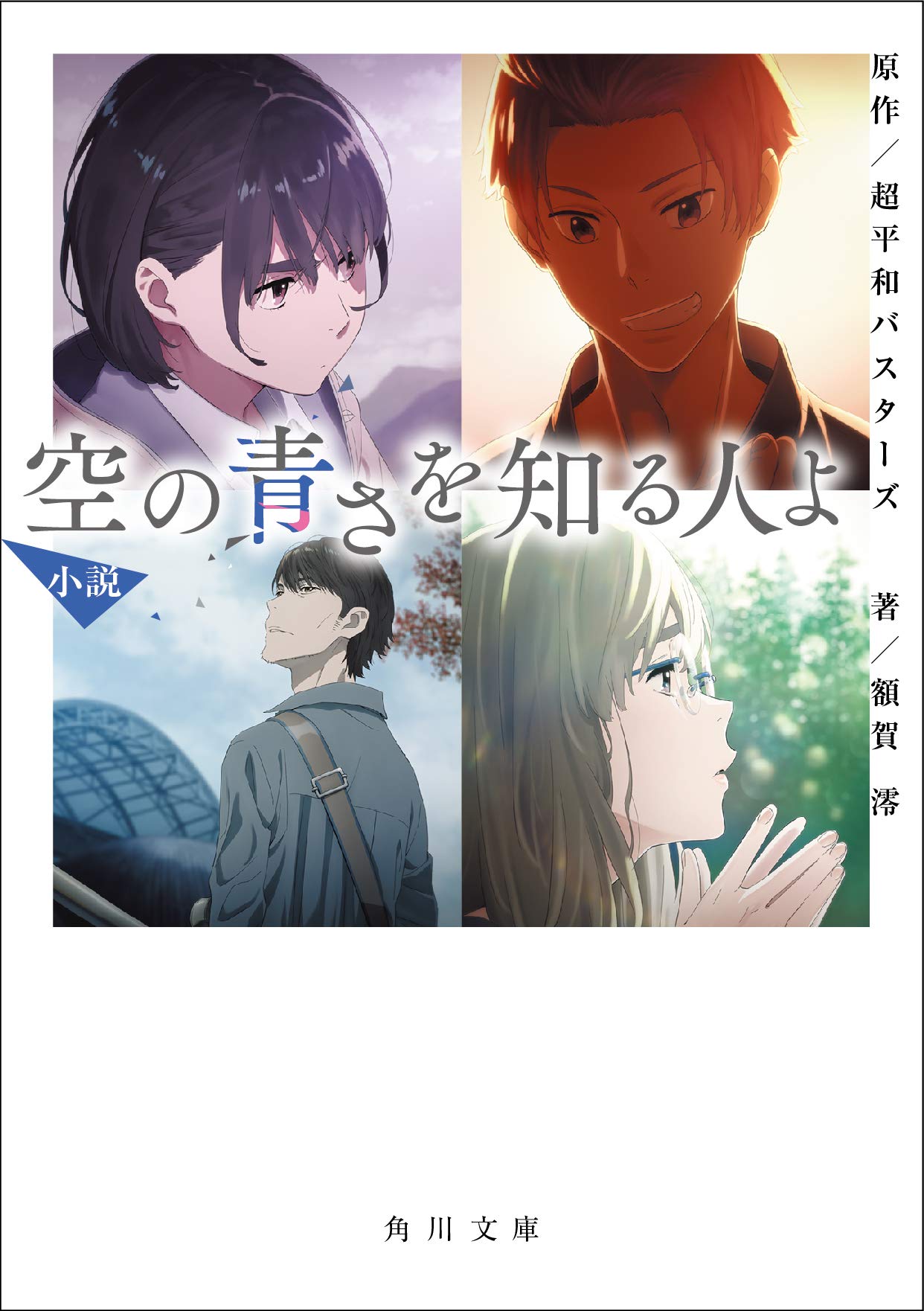 空の青さを知る人よ