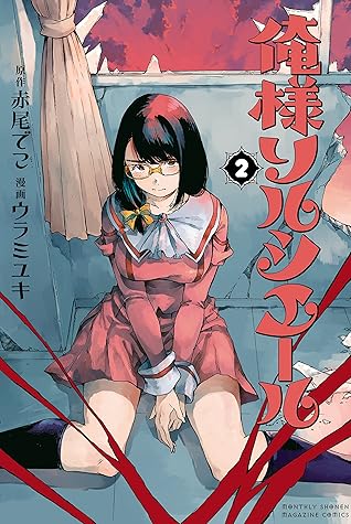 俺様ソルシエール ２ By 赤尾でこ