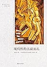 现代性的五副面孔：现代主义、先锋派...