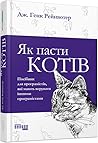 Як пасти котів. П...