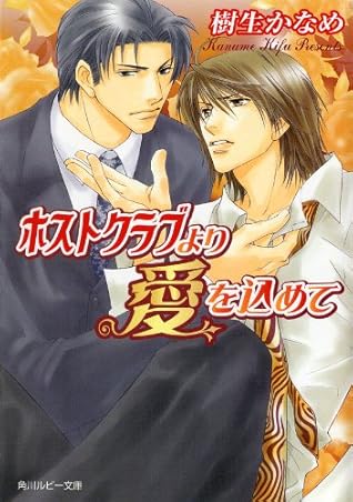 ホストクラブより愛を込めて By 樹生 かなめ