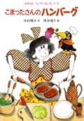 こまったさんのハンバーグ