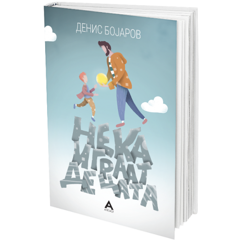 Нека играат децата (Paperback)