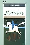 داستان موفقیت نخبگان