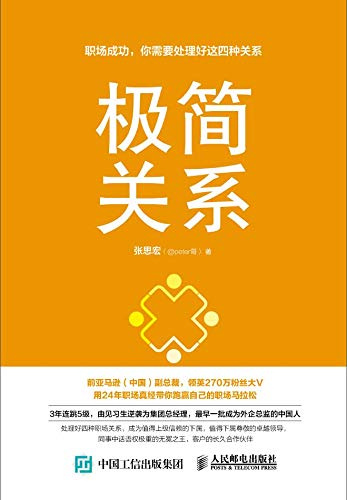 极简关系：职场成功，你需要处理好这四种关系 (Chinese Edition)