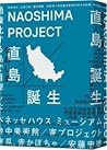 直島誕生：地區再生×企業行銷×藝術...