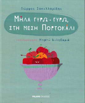 Μήλα γύρω γύρω, στη μέση πορτοκάλι