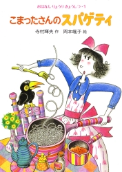 こまったさんのスパゲティ [Komattasan No Supageti]