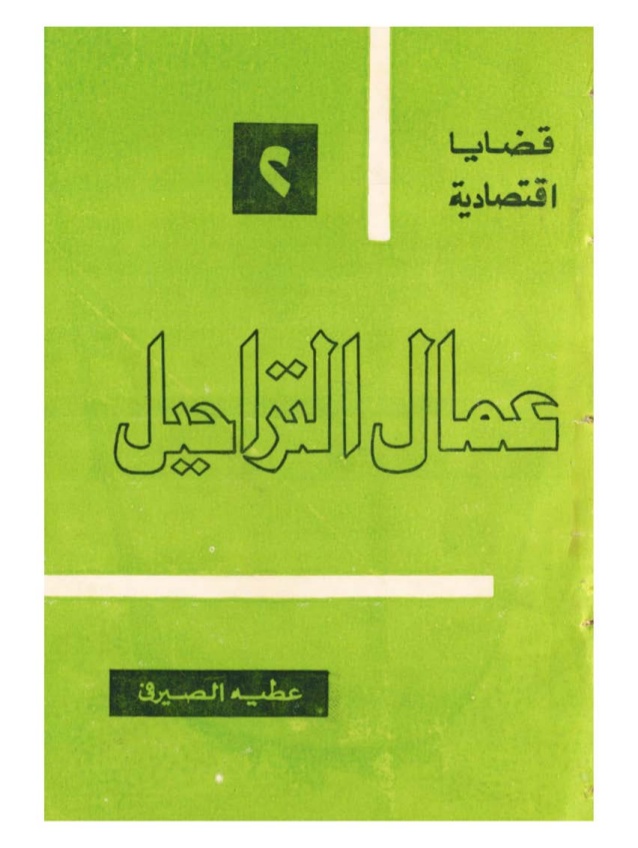 عمال التراحيل