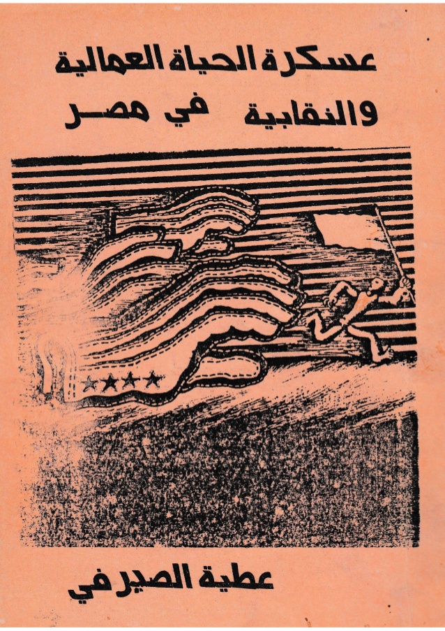 عسكرة الحياة العمالية والنقابية في مصر