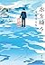 水を縫う (集英社文芸単行本)