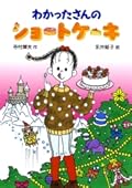 わかったさんのショートケーキ