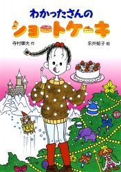 わかったさんのショートケーキ