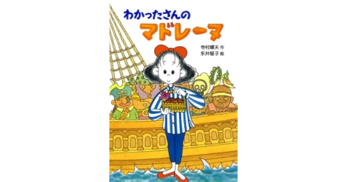 わかったさんのマドレーヌ By Teruo Teramura