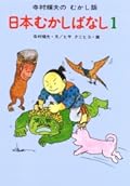 日本むかしばなし 1