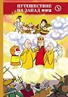 Путешествие на запад. Пересказ для детей. Том 5 Путешествие на запад. Пересказ для детей. Том 5