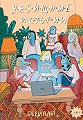 Уёбищные истории. Сериалы