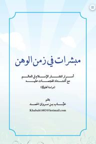 مبشرات في عصر الوهن - أسرار انتشار الاسلام مع اشتداد الهجمات عليه (Unknown Binding)
