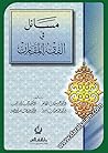 مسائل في الفقه ال...