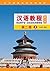 Hanyu Jiaocheng (Chinese Course) Textbook 2A - 3rd Ed. 汉语教程 by Yang Jizhou
