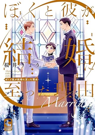 ぼくと彼が結婚に至った理由 By 桜井りょう