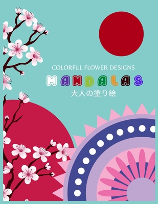 Colorful Flower Designs Mandalas 大人の塗り絵 大人の塗り絵 塗り絵 大人 ストレス解消とリラクゼーションのための 100 By ゆず Yuzu